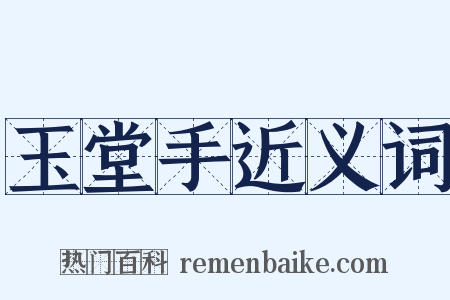 玉堂手近义词是什么意思的图片